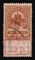 1920 20r on 20k Arzamas, Russian Civil War Local Issue, Russia, Inflation Surcharge on Revenue Stamp (Canceled)