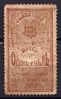 1919 1r Amur Blagoveshchensk Zemstvo, Russia, Money-Stamp