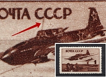 1945 1R Air Force During World War II, Soviet Union USSR (`Ray` from Big Airplane, Print Error, MNH)