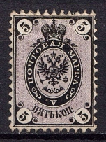 1864 5k Russian Empire, No Watermark, Perf 12.5 (Sc. 7, Zv. 10, CV $1,100)