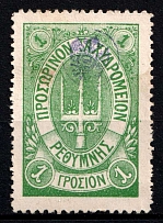 1899 1г Crete 2d Definitive Issue, Russian Administration (Kr. 26, Green, СV $100)