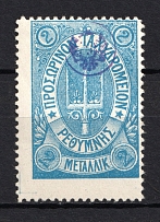 1899 2m Crete 2nd Definitive Issue, Russian Administration (BLUE Stamp, Signed)