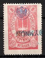 1899 2m Crete, 2nd Definitive Issue, Russian Administration (Kr. 17, Rose, Linear Cancellation, CV $130)