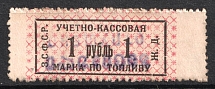 1r Accounting Cash Stamp for Fuel, Railway, Transcaucasian SFSR, Russia (Canceled)