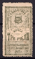 1919 3r Amur Blagoveshchensk Zemstvo, Russia, Money-Stamp
