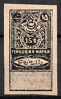 1923 15k Bukhara Peoples SR, Revenue Stamp Duty, Soviet Russia (Imperforated)