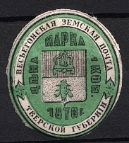1873 1k Vesegonsk Zemstvo, Russia (Schmidt #7, CV $40)