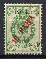 1918 10pa/2k ROPiT Offices in Levant, Russia (SHIFTED Overprint, Print Error)