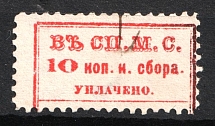 1883 10k Saint Petersburg, Chancellery Fee, Russia (Canceled)
