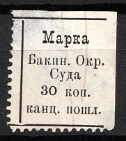 1880 30k Baku, Russian Empire Revenue, Russia, Court Chancellery Fee (Canceled)