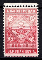 1889 2k Belozersk Zemstvo, Russia (Schmidt #42)