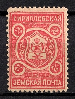 1909 2k Kirillov Zemstvo, Russia (Schmidt #20)