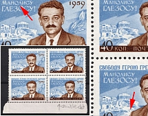 1959 40k Manolis Glezos, Greek Communist, Soviet Union, USSR, Block of Four (Zag. 2294, 'л' in 'манолису' Dotted Line and Dot, MNH)
