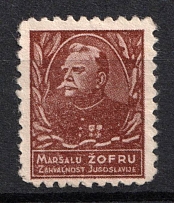 Romania, 'The Gratitude of Yugoslavia to Marshal Zofru', Military Stamp