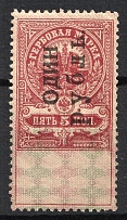 1921 1r on 5k Kovrov, Revenue Stamp Duty, Civil War, Russia (MNH)