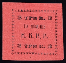 3k Kungur, In Favor Committee of the Red Cross 'К. К. К. К', Russia (Pink Paper)
