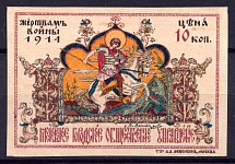 1914 10k Moscow, In Favor of the Victims of the War, Russia (IMPERFORATED)