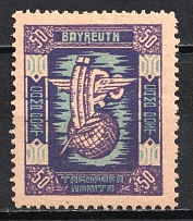 1948-49 50pf Bayreuth, Ukraine, DP Camp, Displaced Persons Camp (Wilhelm 7 A, CV $40, MNH)