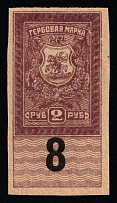 '8' on 2r Rostov-on-Don, South Russia, Revenue Stamp Duty, Civil War, Russia (Private issue, MNH)