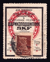 1923-29 7k Moscow, 'SHARIKOPODSHIPNIK' Ball Bearings SKF, Advertising Stamp Golden Standard, Soviet Union, USSR (Zv. 36, Canceled, CV $150)