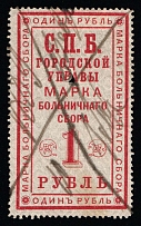 1886 1r St. Petersburg, Hospital Fee, Revenue, Russia, Non-Postal (Canceled)