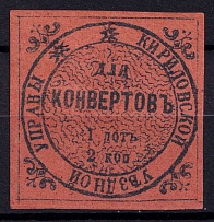 1872 2k Kirillov Zemstvo, Russia (Schmidt #2, CV $40)