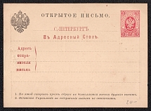 1884 3k Postal Stationery Postcard to the SPB Address Information Desk, Mint, Russian Empire, Russia (SC АС #4)