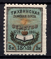 1893 5k Tikhvin Zemstvo, Russia (Schmidt #32, CV $30, MNH)