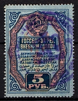 1927 5r USSR Bill of Exchange Market, Revenue, Russia, Non-Postal (Canceled)