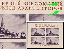 1937 The First Congress of Soviet Architects, Soviet Union, USSR, Russia, Souvenir Sheet (Zag. Бл. 2 II Kb, Type II, Defect in 'Й' and 'B', CV $160, MNH)