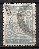 1905 2k Belozersk Zemstvo, Russia (Schmidt #58, CV $200)