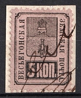 1883 5k Vesegonsk Zemstvo, Russia (Schmidt #15, Canceled)