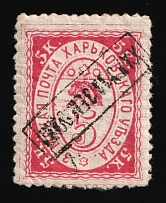 1895 5k Kharkiv Zemstvo, Russia (Schmidt #18, DOUBLE Inverted Overprint, Rare)