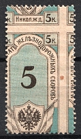1908 5k Nikolayevsk, Railway Station, Commission Fee, Russia (SHIFTED Perforation, Print Error, MNH)