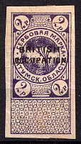 1918 2r Batum, Revenue Stamp Duty, Civil War, Russia