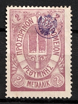 1899 2m Crete, 2nd Definitive Issue, Russian Administration (Kr. 21, Lila, CV $150)