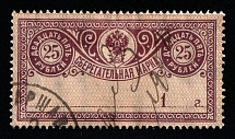 1899 25r Russian Empire Revenue, Russia, Savings Stamp, Rare (Year '1', Canceled)