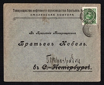 Smolensk Mute Cancellation, Russian Empire, Commercial cover from Smolensk to Saint Petersburg with '4 Circles, Type 1' Mute postmark