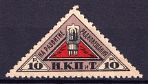 1926 10r People's Commissariat for Posts and Telegraphs `НКПТ`, Broadcasting Development Tax, USSR Revenue, Russia