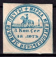 1871 3k Melitopol Zemstvo, Russia (Schmidt #5, CV $150)