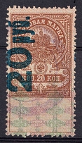 1921 20r on 20k Saratov, Revenue Stamp Duty, Civil War, Russia (Canceled)