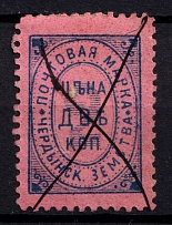 1889 2k Cherdyn Zemstvo, Russia (Schmidt #2, Canceled)