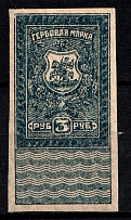 1919 3r Rostov-on-Don, Revenue Stamp Duty, Civil War, Russia (MNH)