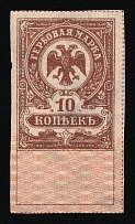 1919 10k Omsk, Revenue Stamp Duty, Russian Civil War