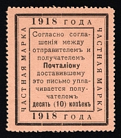 1918 10k In Favor of the Postman, RSFSR Cinderella, Russia (Brown Paper)