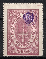 1899 2m Crete 3d Definitive Issue, Russian Administration (Lilac, СV $40)