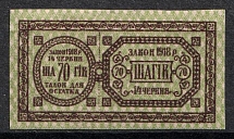 1918 70sh Theatre Stamp Law of 14th June 1918, Ukraine (MNH)