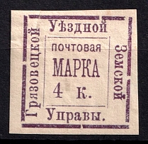 1885 4k Gryazovets Zemstvo, Russia (Schmidt #8, CV $40)