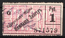 1900 1R St. Petersburg, Russian Empire Revenue, Russia, Company Zinger, Control stamp (Perf 11.5, Canceled)