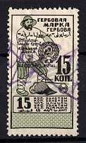 1923 15k Revenue Stamp Duty, USSR, Russia (Barefoot #26h, Canceled)